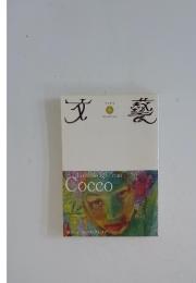 文芸 2004秋号 特集：Love Songs from Cocco