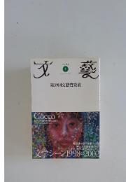 文藝　2002年　冬号