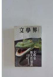 文學界 2009年6月号
