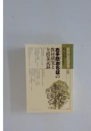 実践国語研究　別冊　1991年 No.110