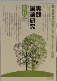 実践国語研究 No.165 1996年　11月号