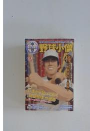 野球小僧　2010年3月号