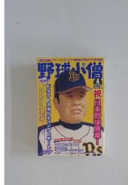 野球小僧　2010年4月号