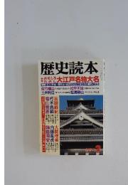 歴史読本　2月号　おもしろたのし大江戸名物大名