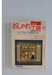 NHK　おしゃれ工房 　1994年12月号