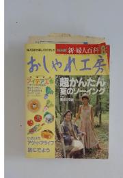 おしゃれ工房　1993年8月号