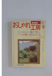 おしゃれ工房　8月号