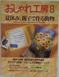 おしゃれ工房 　1997年　8月号