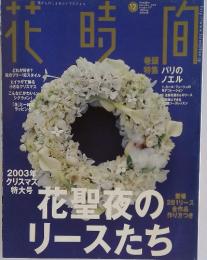 花時間　2003年　12月号