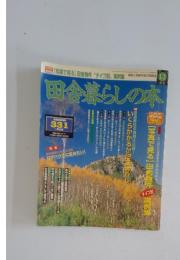田舎暮らしの本 1997年12月号
