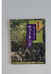 歴史みち らくらくウォーキング