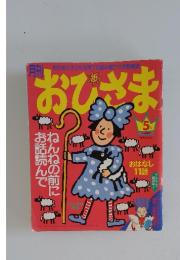 おひさま　1998年5月号