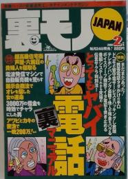 裏モノJAPAN　1999年2月号