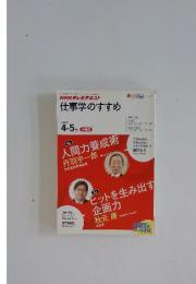 NHKテレビテキスト 仕事学のすすめ 2010年4-5月