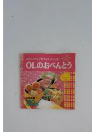 OLのおべんとう　スピードアップのアイデアいっぱい