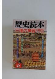 歴史読本　2008年 06月号