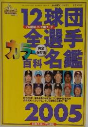 12球団全選手カラー百科名鑑2005