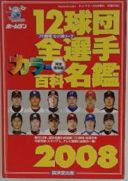 12球団全選手カラー百科名鑑 　2008年　3月