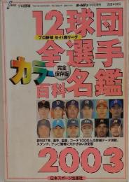 12球団全選手カラー百科名鑑　2003年3月号
