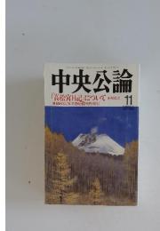 中央公論　1994年11月号