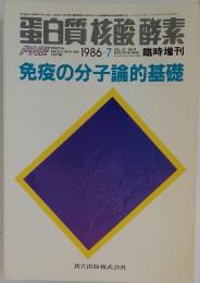 白質核酸酵素　1986年7月号　VOL.31 NO.9