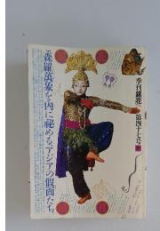 季刊銀花 1981秋 47号