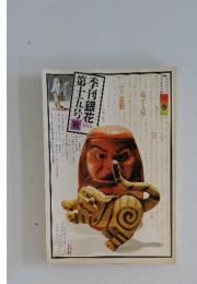 季刊銀花　第15号　1973年秋号