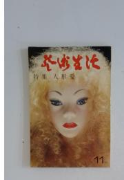 芸術生活 1973年11月号 特集 人形愛