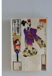 季刊銀花　16　1973年冬　日本の羽子板　丹波風土と暮らし