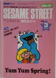 NHK テレビ　SESAME　STREET　1998年3月号