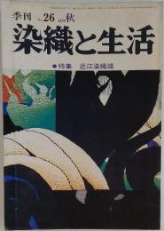 染織と生活　1979年　秋