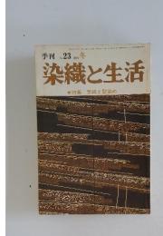 染織と生活　1978年　冬