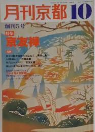 月刊京都　1979年　10月号