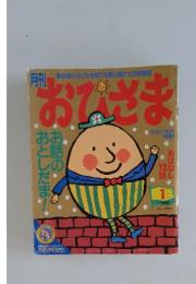 おひさま　1998年1月号