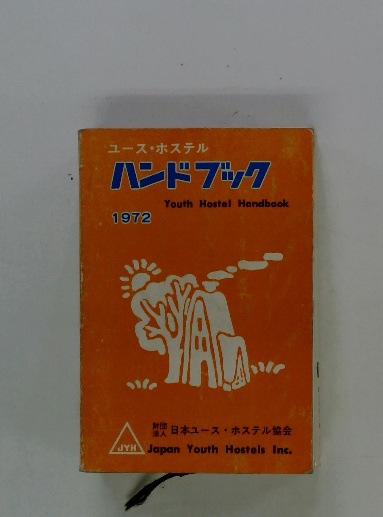 ユースホステル ハンドブック 1972年 / 古本、中古本、古書籍の通販は