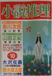 小説推理 1988年10月
