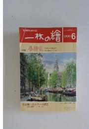 一枚の繪　1999年6月号
