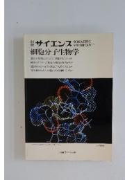 別冊サイエンス　SCIENTIFIC AMERICAN