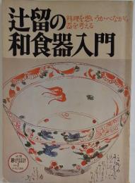 辻留の和食器入門　　NO.1