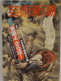 芸術新潮  1994年3月号