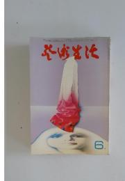 芸術生活　1971年6月号