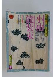 太陽染と織シリーズ 小袖 能装束