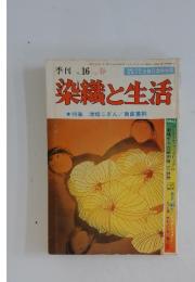 染織と生活　No.16　1977春