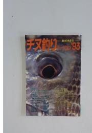 チヌ釣り バージョン '93