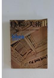 日本の美術 No.126 1976年11月号