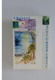 季刊 銀花 09年夏号/158号