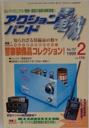 電波アクションバンド　1999年2月号　No.137