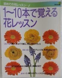 初めての花レッスン 1 1～10本で覚える花レッスン