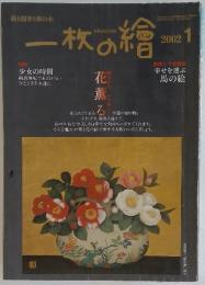 一枚の繪　 2002年1月号