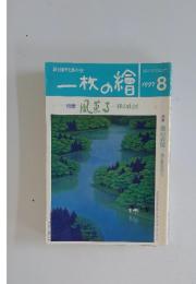 一枚の繪　1997年8月号
